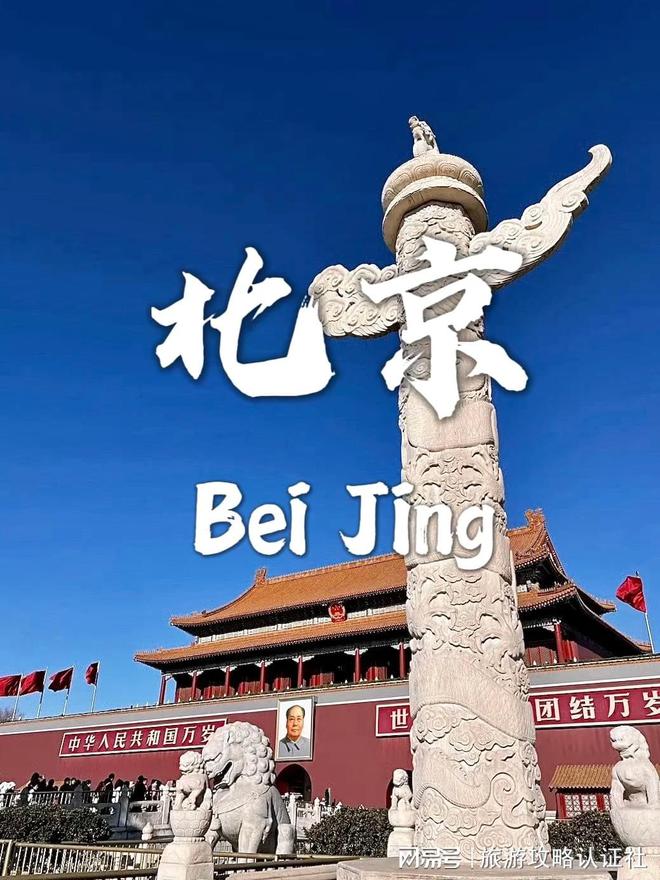 理行程北京5天4晚深度游合理游玩攻略九游会网址是多少北京五天四晚深度游合(图3)