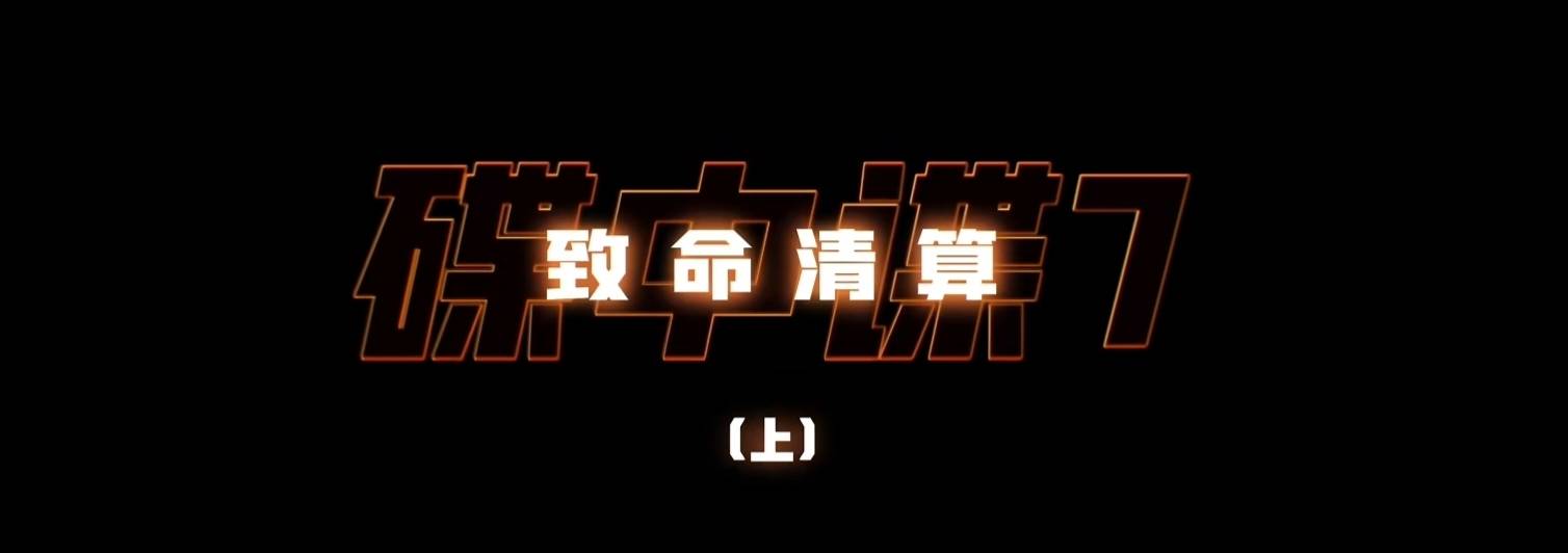 级完结你肯定不知道的彩蛋和冷知识j9九游会登录《碟中谍8》史诗(图3)
